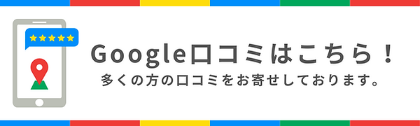 Google口コミへのバナー