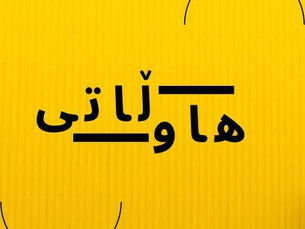 Bold Arabic Typography on Vibrant Yellow
