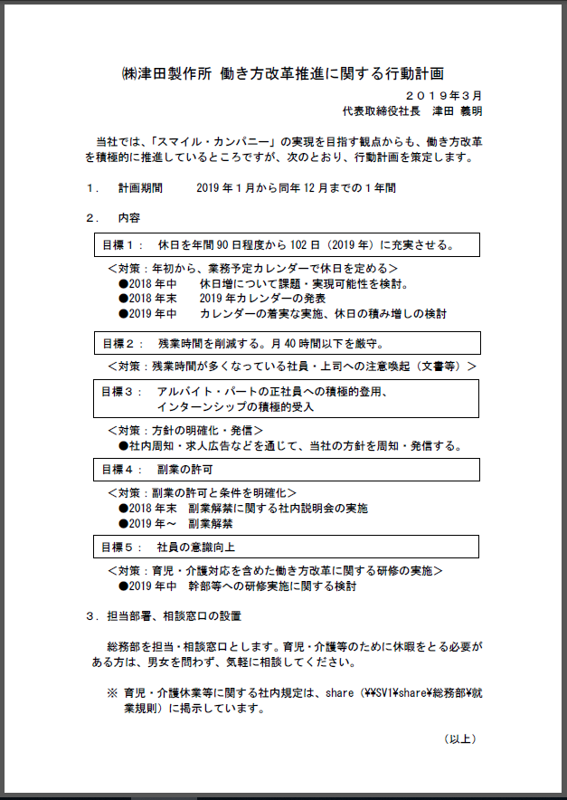 働き方改革に関する弊社行動計画を策定しました！