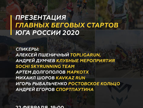 2020 02 22 Презентация стартов региона (г. Краснодар)