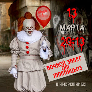 2020 03 13 Ночной забег от Пятницы 13