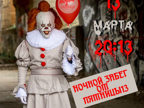 2020 03 13 Ночной забег от Пятницы 13