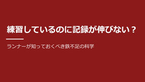 練習しているのに記録が伸びない?ランナーが知っておくべき鉄不足の科学