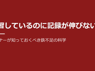 練習しているのに記録が伸びない?ランナーが知っておくべき鉄不足の科学