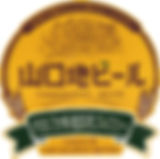 山口地ビール ヴァイツェン 5%