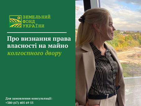 Юридичні аспекти визнання права власності на майно колгоспного двору. Законодавча база, судова практика та порядок оформлення прав членів двору