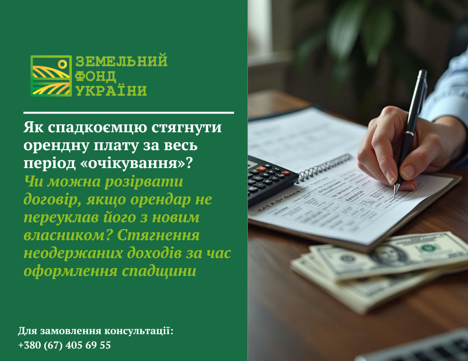 Спадкоємець має право вимагати виплату орендної плати за земельну ділянку за весь період оформлення спадщини, якщо орендар продовжував користуватися землею. У матеріалі розглянуто, коли можна стягнути заборгованість, які документи знадобляться, чи має право спадкоємець розірвати договір оренди та які правові механізми для цього існують