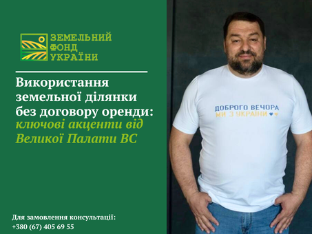 Пояснення позиції Великої Палати Верховного Суду щодо наслідків користування сформованою земельною ділянкою без укладеного договору оренди та права вимоги компенсації орендної плати