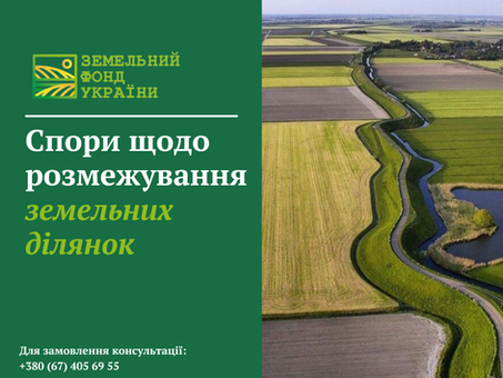 Спори щодо розмежування земельних ділянок, основні причини конфліктів, порядок вирішення та юридичні інструменти захисту прав власників