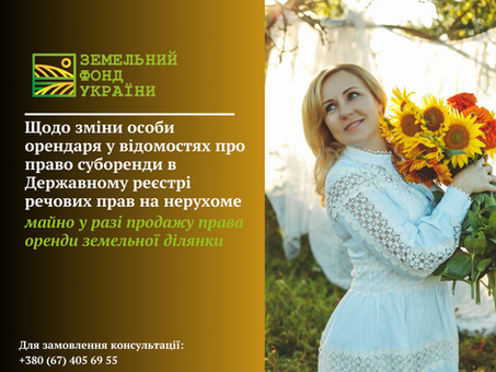 Тема зміни орендаря у відомостях про право суборенди в Державному реєстрі речових прав та юридичні нюанси цього процесу