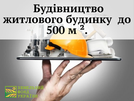 Будівництво житлового будинку до 500 м².