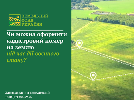 Оформлення кадастрового номера на земельну ділянку під час дії воєнного стану: правові можливості та обмеження