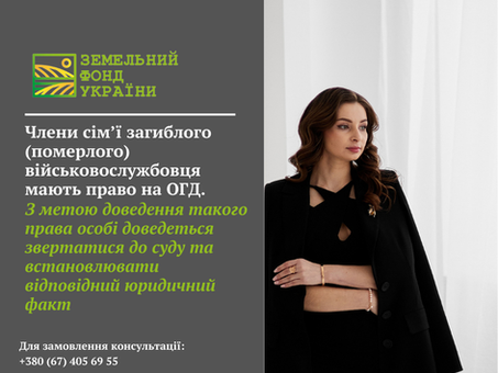 Члени сім’ї загиблого (померлого) військовослужбовця мають право на ОГД. З метою доведення такого права особі доведеться звертатися до суду та встановлювати відповідний юридичний факт