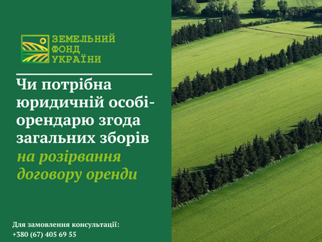 Юридичні аспекти розірвання договору оренди землі юридичною особою та необхідність згоди загальних зборів учасників