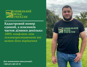 Кадастровий номер земельної ділянки, власники кількох часток та конфлікт між землекористувачами через право користування землею