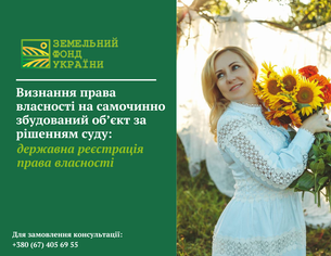 Визнання права власності на самочинно збудований об’єкт за рішенням суду та порядок державної реєстрації права власності відповідно до законодавства України