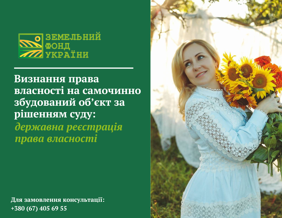 Визнання права власності на самочинно збудований об’єкт за рішенням суду та порядок державної реєстрації права власності відповідно до законодавства України