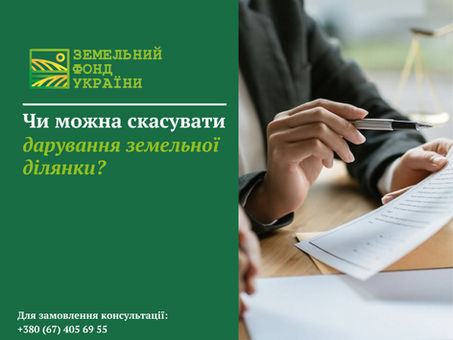 Скасування договору дарування земельної ділянки: у яких випадках дарувальник може вимагати розірвання або визнання недійсним договору, правові підстави та порядок захисту прав