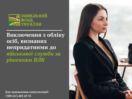 Виключення з обліку осіб, визнаних непридатними до військової служби за рішенням ВЛК
