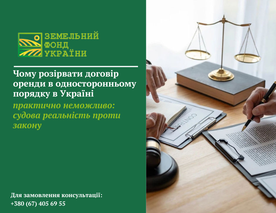 Одностороннє розірвання договору оренди землі в Україні: законодавчі підстави, вимоги до договору, судова практика та випадки дострокового припинення оренди