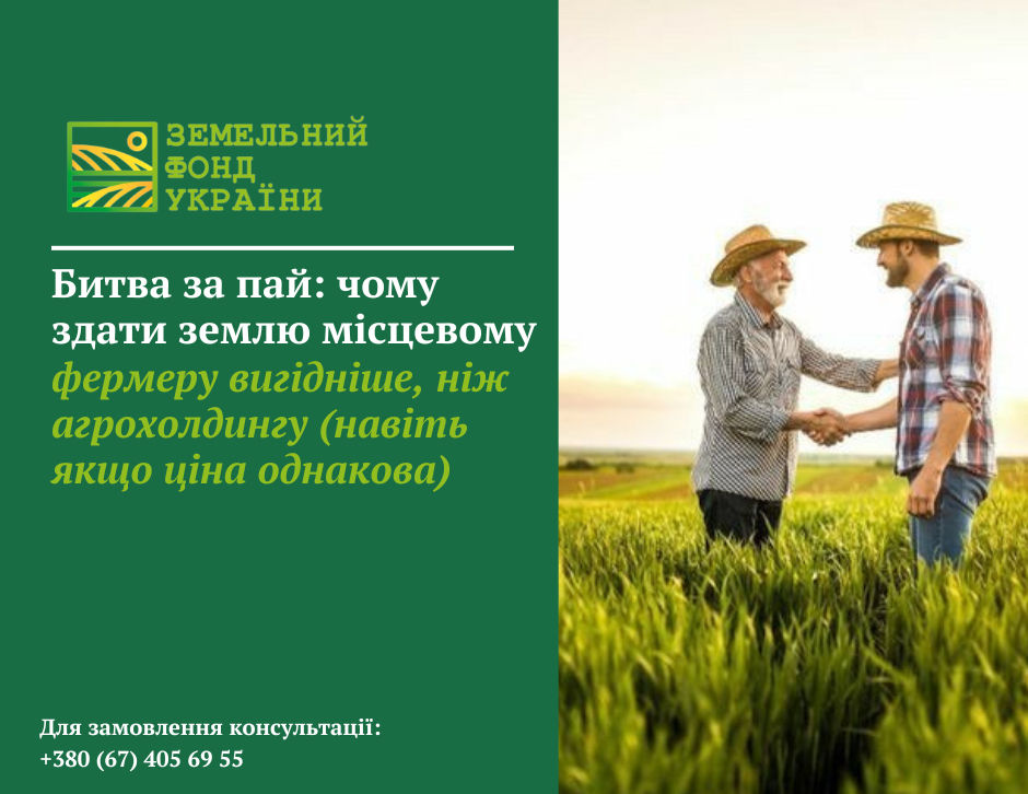 Битва за пай: чому передача земельної ділянки в оренду місцевому фермеру може бути вигіднішою, ніж агрохолдингу, навіть за нижчої орендної плати