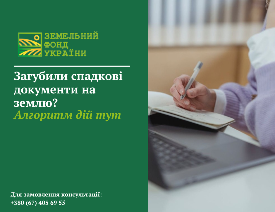 Інструкція щодо дій у разі втрати свідоцтва про право на спадщину на земельну ділянку: перевірка державного реєстру речових прав, отримання дубліката у нотаріуса, можливість звернення до суду у разі відсутності доступу до спадкової справи.
