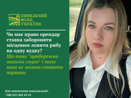 Оренда ставка та право на рибальство: чи може орендар обмежувати вилов риби на одну вудку, правила використання прибережної захисної смуги та доступ громадян до водного об’єкта