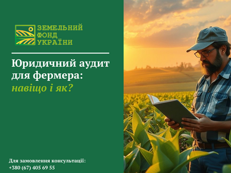 Пояснення, чому фермеру важливо проводити юридичний аудит землі та договорів, які ризики він допомагає уникнути і як відбувається перевірка документів