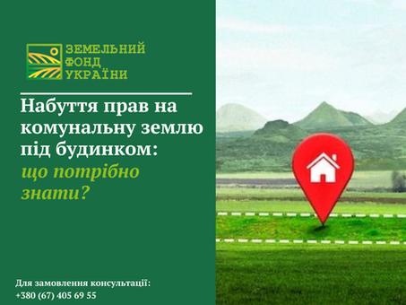 Набуття прав на комунальну землю під будинком: порядок оформлення, вимоги законодавства та ключові нюанси для власників