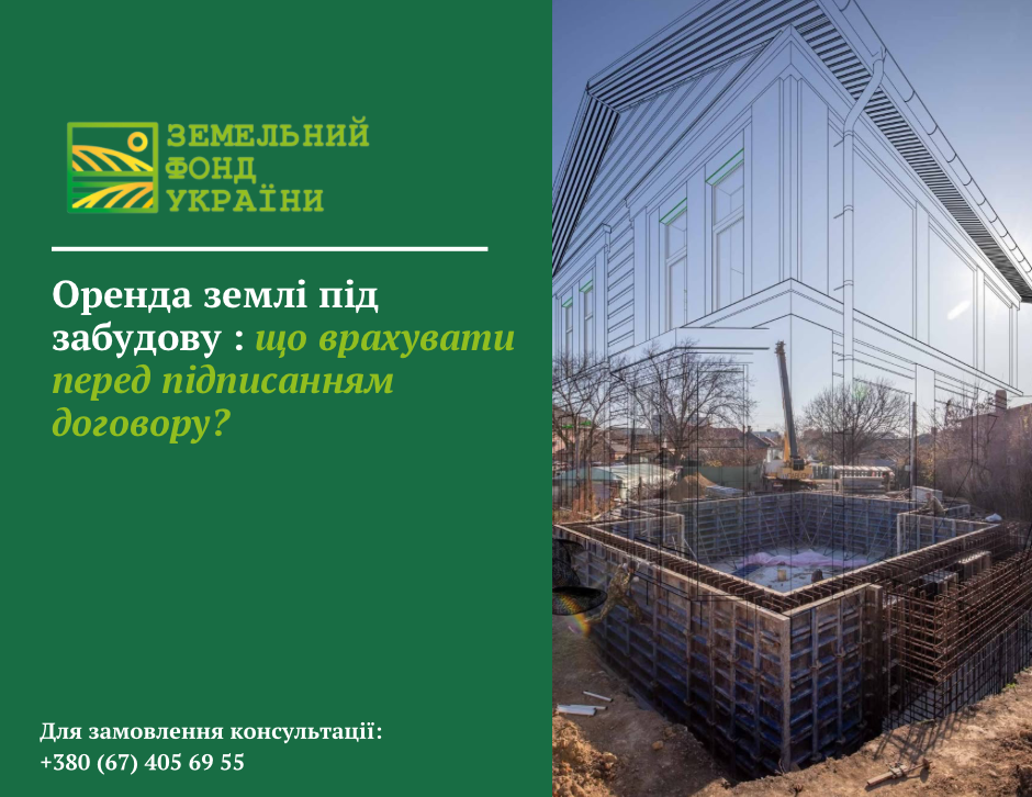 Оренда землі під забудову: що врахувати перед підписанням договору, які ризики можливі, які документи перевірити та як захистити свої інтереси