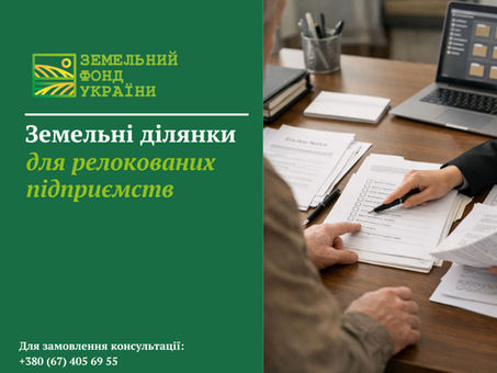 Земельні ділянки для релокованих підприємств: порядок отримання землі, умови надання, вимоги законодавства та особливості розміщення бізнесу після переміщення