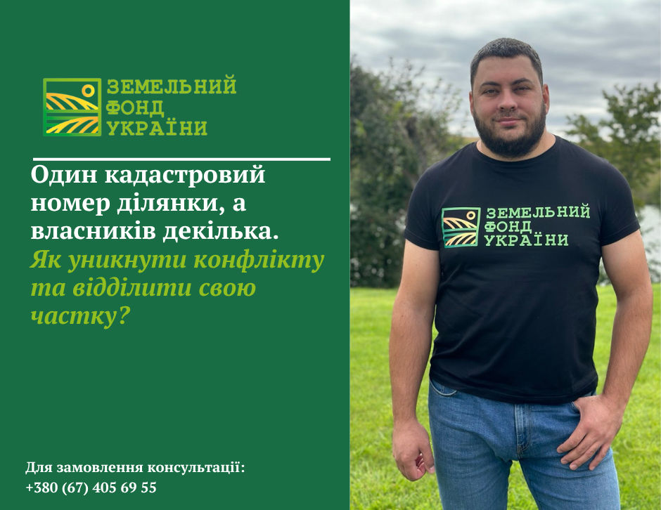 Спільна часткова власність на земельну ділянку: кілька власників одного кадастрового номера, порядок користування землею, продаж частки та способи її виділення