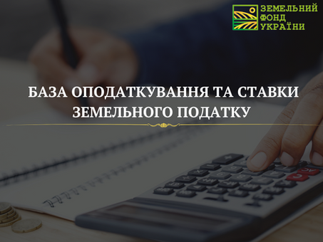 База оподаткування та ставки земельного податку