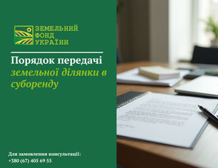 Передача земельної ділянки в суборенду: порядок оформлення, необхідні документи, умови договору та вимоги законодавства для законної передачі прав користування
