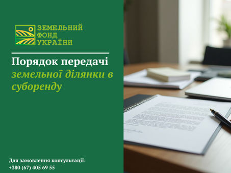 Передача земельної ділянки в суборенду: порядок оформлення, необхідні документи, умови договору та вимоги законодавства для законної передачі прав користування