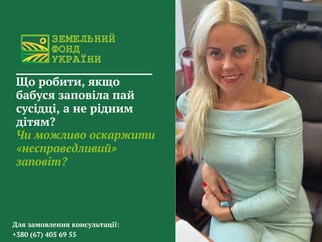 Пояснення, чи можуть рідні діти оскаржити заповіт, якщо бабуся заповіла земельний пай сторонній особі, та в яких випадках це реально зробити законно