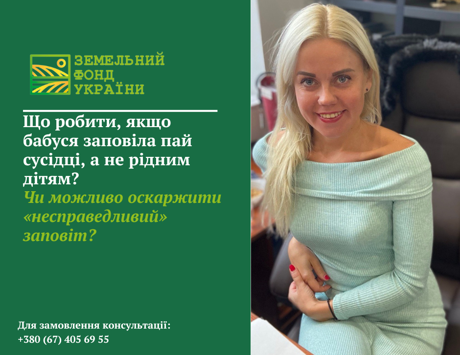 Пояснення, чи можуть рідні діти оскаржити заповіт, якщо бабуся заповіла земельний пай сторонній особі, та в яких випадках це реально зробити законно