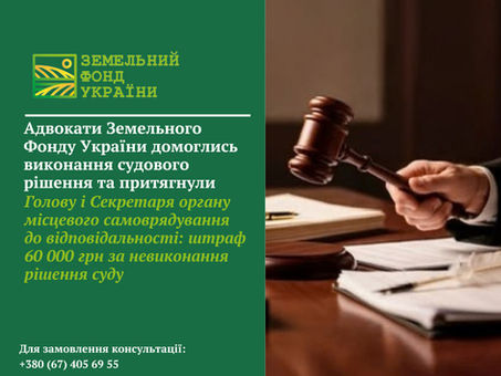 Адвокати Земельного Фонду України домоглися виконання судового рішення у земельній справі та притягнення посадових осіб органу місцевого самоврядування до відповідальності за його невиконання
