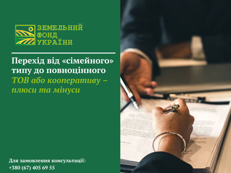 Юридичні особливості переходу від сімейного фермерського господарства до ТОВ або сільськогосподарського кооперативу, переваги, недоліки, земельні ризики, оренда землі, емфітевзис, правонаступництво та рекомендації щодо реорганізації