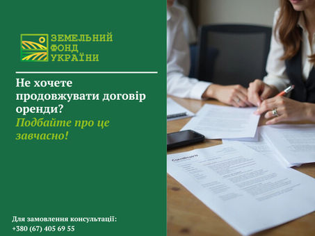Не хочете продовжувати договір оренди земельної ділянки? Дізнайтеся, які дії необхідно вчинити завчасно, на що звернути увагу в договорі, як уникнути спорів з орендарем і належним чином захистити свої права.