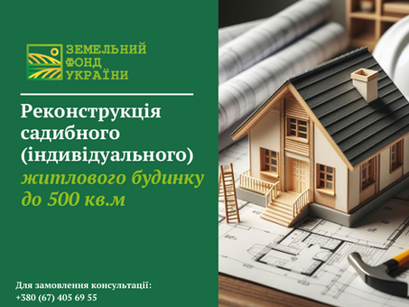 Реконструкція садибного або індивідуального житлового будинку площею до 500 м²: вимоги, порядок дій та необхідні документи