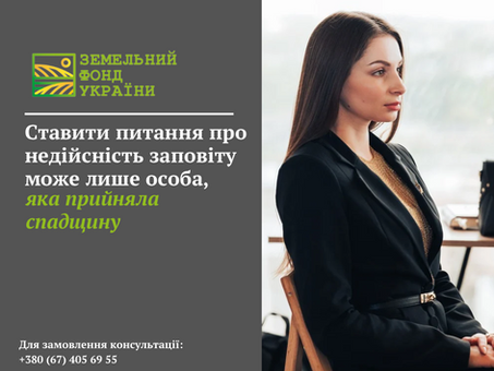 Недійсність заповіту може оскаржувати лише особа, яка прийняла спадщину. Інші особи, які не вступили у спадкові права, такого права не мають