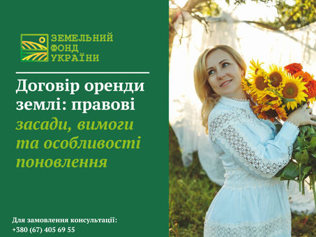 Правові засади договору оренди землі, ключові вимоги до укладення та особливості поновлення договору відповідно до законодавства України