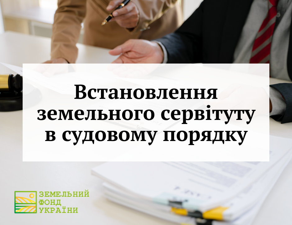 Встановлення земельного сервітуту в судовому порядку