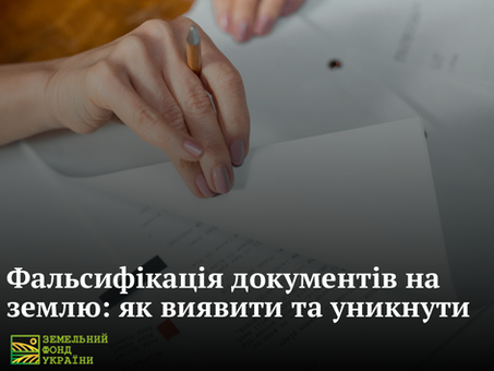 Фальсифікація документів на землю: як виявити та уникнути