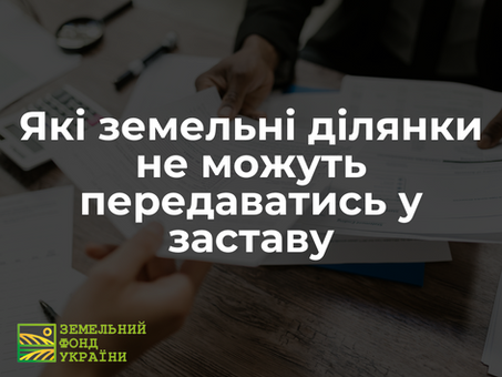 Юридичний огляд земельних ділянок, які відповідно до пункту 15 Перехідних положень Земельного кодексу України не можуть передаватися в заставу, включно із земельним сервітутом