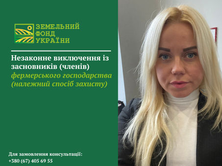 Незаконне виключення із засновників (членів) фермерського господарства: правові наслідки, підстави оскарження та ефективні способи захисту прав