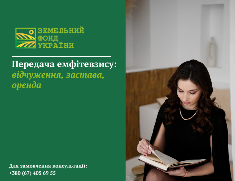 Пояснення механізмів передачі емфітевзису: продаж, дарування, спадкування, застава, внесення до статутного капіталу, а також ключові переваги для власника і користувача землі
