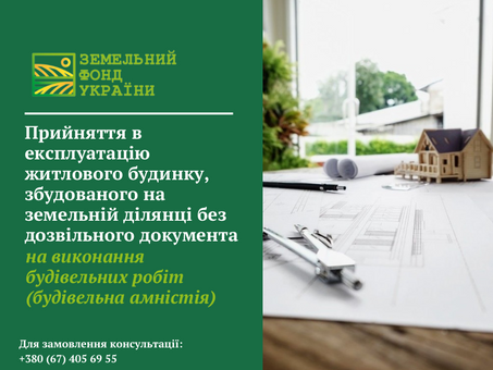Процедура введення в експлуатацію житлового будинку, збудованого на земельній ділянці без дозвільних документів