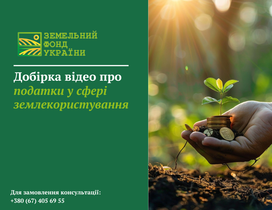 Добірка відеоматеріалів про податки у сфері землекористування, зокрема мінімальне податкове зобов’язання, земельний податок, орендну плату та оподаткування аграрної діяльності